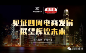 見證四周建材電商發(fā)展，展望輝煌未來